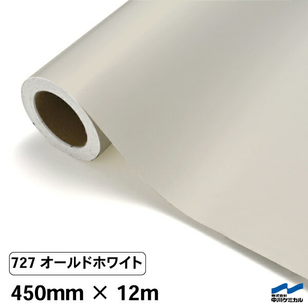 カッティングシート 727 オールドホワイト 450mm×12m 中川ケミカル シート 粘着シート 装飾 マーキングフィルム カッティングシール シール DIY うちわ コンサート ステッカー リメイク ロール