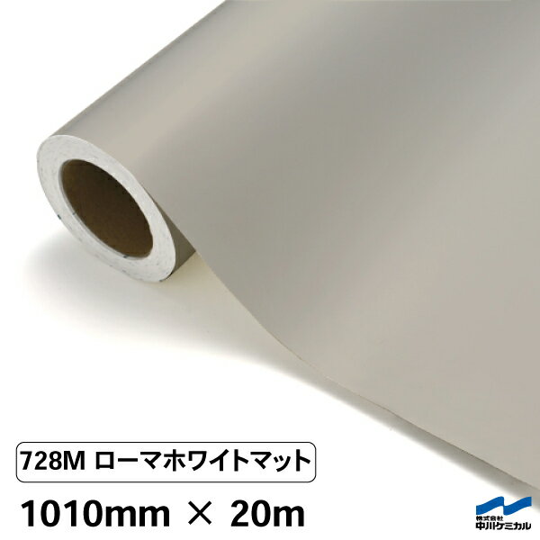 カッティングシート 728M ローマホワイトマット 1010mm×20m 中川ケミカル シート 粘着シート 装飾 マー..