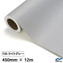 カッティングシート 730 ライトグレー 450mm×12m 中川ケミカル シート 粘着シート 装飾 マーキングフィルム カッティングシール シール DIY う...