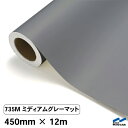 カッティングシート 735M ミディアムグレーマット 450mm×12m 中川ケミカル シート 粘着シート 装飾 マーキングフィルム カッティングシール シール DIY うちわ コンサート ステッカー リメイク ロール グレー マット 艶消 つや消し