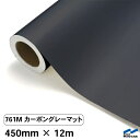 カッティングシート 761M カーボングレー 450mm×12m 中川ケミカル シート 粘着シート 装飾 マーキングフィルム カッティングシール シール DIY うちわ コンサート ステッカー リメイク ロール グレー マット 艶消 つや消し