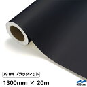 中川ケミカル カッティングシート 791M ブラックマット(つや消し)/1300mm幅×20m(ロール)