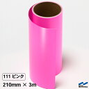 カッティングシート 111 ピンク 210mm×3m 中川ケミカル 小型 カッティングマシンサイズ ステッカー シール DIY 切り文字 うちわ コンサート マ...