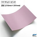 カッティングシート 117 チェリーピンク A4サイズ 中川ケミカル シート 粘着シート 装飾 マーキングフィルム カッティングシール シール DIY うちわ コンサート ステッカー リメイク ピンク