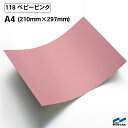 カッティングシート 118 ベビーピンク A4サイズ 中川ケミカル シート 粘着シート 装飾 マーキングフィルム カッティングシール シール DIY うちわ コンサート ステッカー リメイク ピンク