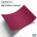 カッティングシート 120 ラズベリー A4サイズ 中川ケミカル シート 粘着シート 装飾 マーキングフィルム カッティングシール シール DIY うちわ コンサート ステッカー リメイク ピンク 赤 レッド