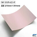 カッティングシート 181 ミスティピンク A4サイズ 中川ケミカル シート 粘着シート 装飾 マーキングフィルム カッティングシール シール DIY うちわ コンサート ステッカー リメイク ピンク