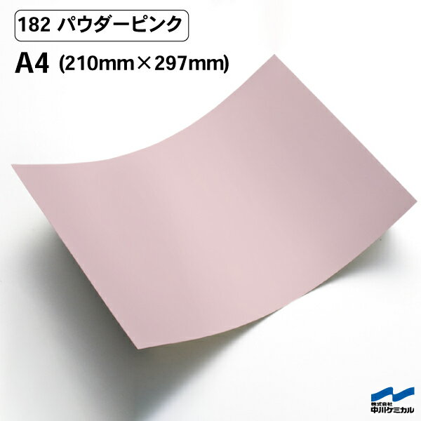 カッティングシート 182 パウダーピンク A4サイズ 中川ケミカル シート 粘着シート 装飾 マーキングフ..