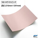 カッティングシート 183 ホワイトピンク A4サイズ 中川ケミカル シート 粘着シート 装飾 マーキングフィルム カッティングシール シール DIY うちわ コンサート ステッカー リメイク ピンク