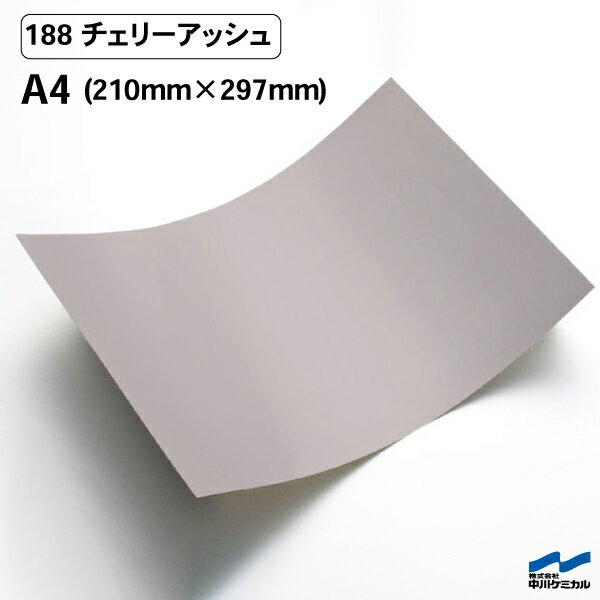 カッティングシート 188 チェリーアッシュ A4サイズ 中川ケミカル シート 粘着シート 装飾 マーキングフィルム カッティングシール シール DIY うちわ コンサート ステッカー リメイク