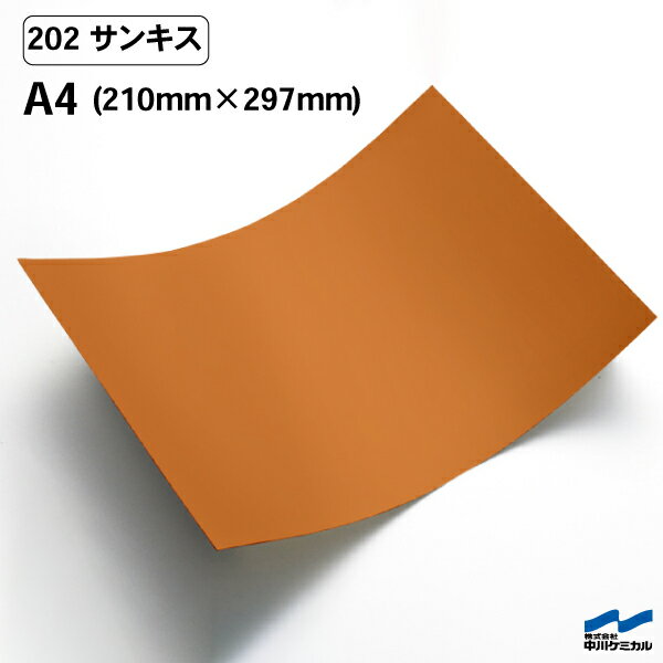 カッティングシート 202 サンキス A4サイズ 中川ケミカル シート 粘着シート 装飾 マーキングフィルム カッティングシール シール DIY うちわ コンサート ステッカー リメイク オレンジ