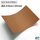 カッティングシート 212 ライトブラウン A4サイズ 中川ケミカル シート 粘着シート 装飾 マーキングフィルム カッティングシール シール DIY うちわ コンサート ステッカー リメイク ブラウン 茶色 茶