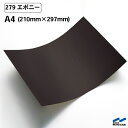 カッティングシート 279 エボニー A4サイズ 中川ケミカル シート 粘着シート 装飾 マーキングフィルム カッティングシール シール DIY うちわ コンサート ステッカー リメイク