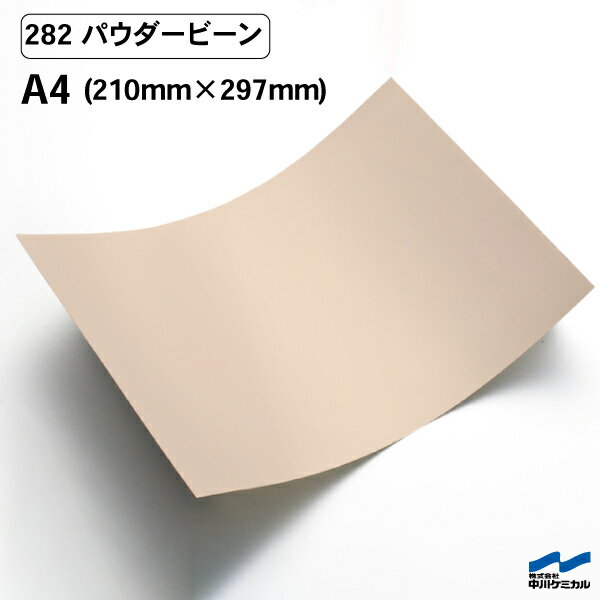 カッティングシート 282 パウダービーン A4サイズ 中川ケミカル シート 粘着シート 装飾 マーキングフィルム カッティングシール シール DIY うちわ コンサート ステッカー リメイク