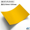 カッティングシート 300 ダンディライオン A4サイズ 中川ケミカル シート 粘着シート 装飾 マーキングフィルム カッティングシール シール DIY うちわ...