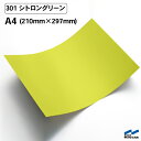 カッティングシート 301 シトロングリーン A4サイズ 中川ケミカル シート 粘着シート 装飾 マーキングフィルム カッティングシール シール DIY うちわ コンサート ステッカー リメイク 黄 イエロー グリーン 黄緑