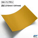 カッティングシート 356 パンプキン A4サイズ 中川ケミカル シート 粘着シート 装飾 マーキングフィルム カッティングシール シール DIY うちわ コンサート ステッカー リメイク 黄 イエロー