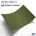 カッティングシート 413 オリーブグリーン A4サイズ 中川ケミカル シート 粘着シート 装飾 マーキングフィルム カッティングシール シール DIY うちわ コンサート ステッカー リメイク グリーン 緑 カーキ