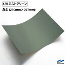 カッティングシート 420 ミストグリーン A4サイズ 中川ケミカル シート 粘着シート 装飾 マーキングフィルム カッティングシール シール DIY うちわ コンサート ステッカー リメイク 緑