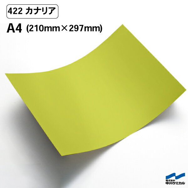 カッティングシート 422 カナリア A4サイズ 中川ケミカル シート 粘着シート 装飾 マーキングフィルム カッティングシール シール DIY うちわ コンサート ステッカー リメイク 緑 グリーン 黄緑