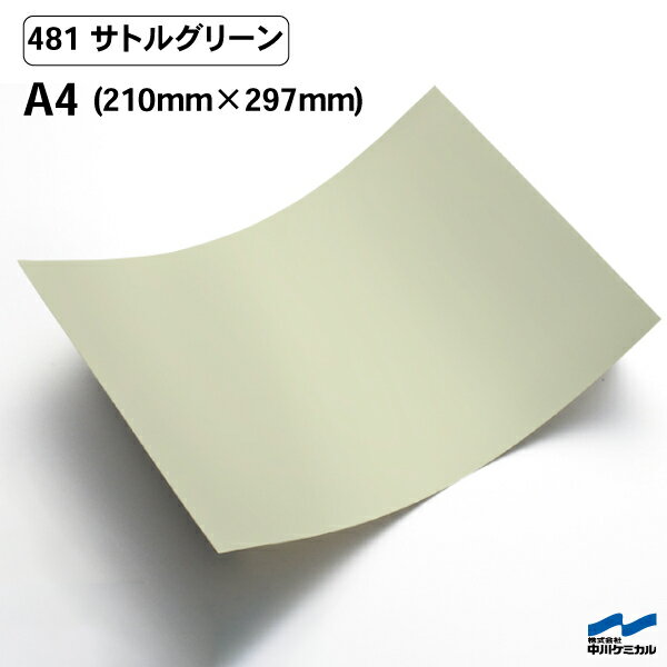 カッティングシート 481 サトルグリーン A4サイズ 中川ケミカル シート 粘着シート 装飾 マーキングフィルム カッティングシール シール DIY うちわ コンサート ステッカー リメイク