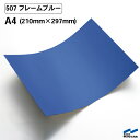 カッティングシート 507 フレームブルー A4サイズ 中川ケミカル シート 粘着シート 装飾 マーキングフィルム カッティングシール シール DIY うちわ コンサート ステッカー リメイク ブルー 青|詳細画像