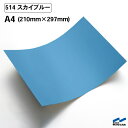 カッティングシート 514 スカイブルー A4サイズ 中川ケミカル シート 粘着シート 装飾 マーキングフィルム カッティングシール シール DIY うちわ コンサート ステッカー リメイク 青 ブルー 水色