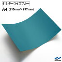 カッティングシート 516 ターコイズブルー A4サイズ 中川ケミカル シート 粘着シート 装飾 マーキングフィルム カッティングシール シール DIY うちわ コンサート ステッカー リメイク