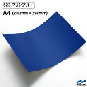 カッティングシート 523 マリンブルー A4サイズ 中川ケミカル シート 粘着シート 装飾 マーキングフィルム カッティングシール シール DIY うちわ コンサート ステッカー リメイク 青 ブルー