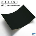 カッティングシート 571 チャコールグレー A4サイズ 中川ケミカル シート 粘着シート 装飾 マーキングフィルム カッティングシール シール DIY うちわ コンサート ステッカー リメイク