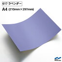 カッティングシート 617 ラベンダー A4サイズ 中川ケミカル シート 粘着シート 装飾 マーキングフィルム カッティングシール シール DIY うちわ コンサート ステッカー リメイク パープル 紫