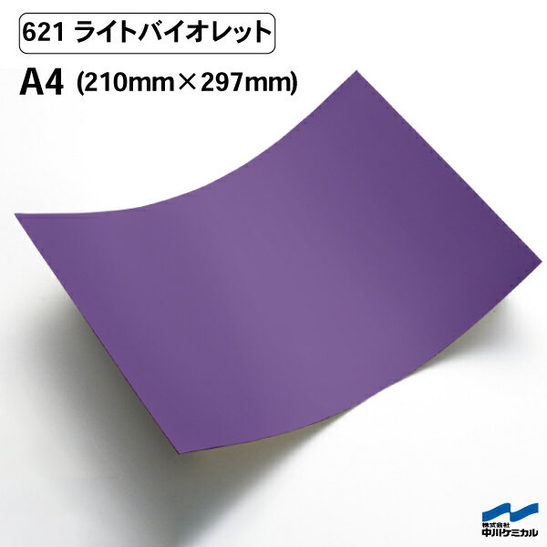 カッティングシート 621 ライトバイオレット A4サイズ 中川ケミカル シート 粘着シート 装飾 マーキングフィルム カッティングシール シール DIY うちわ コンサート ステッカー リメイク パープル 紫