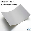 カッティングシート 715 シルバーホワイト A4サイズ 中川ケミカル シート 粘着シート 装飾 マーキングフィルム カッティングシール シール DIY うちわ コンサート ステッカー リメイク