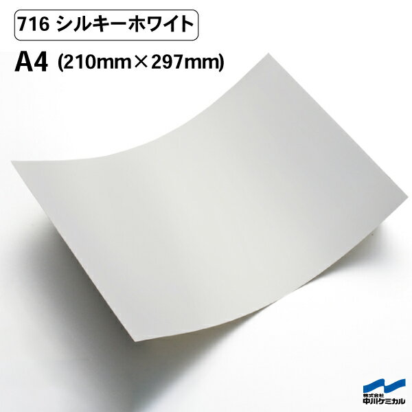 カッティングシート 716 シルキーホワイト A4サイズ 中川ケミカル シート 粘着シート 装飾 マーキングフィルム カッティングシール シール DIY うちわ コンサート ステッカー リメイク 白