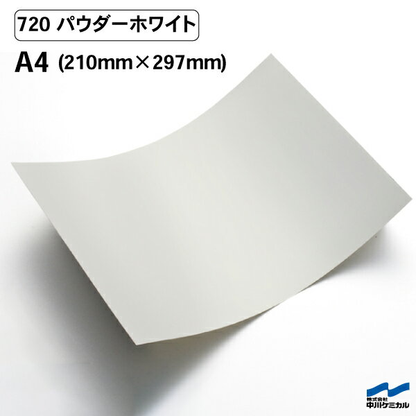 カッティングシート 720 パウダーホワイト A4サイズ 中川ケミカル シート 粘着シート 装飾 マーキング..