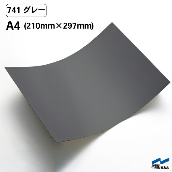 カッティングシート 741 グレー A4サイズ 中川ケミカル シート 粘着シート 装飾 マーキングフィルム カッティングシール シール DIY うちわ コンサート ステッカー リメイク 灰色