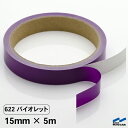 カッティングシート 622 バイオレット 15mm×5m テープ 中川ケミカル シート 粘着シート 装飾 マーキングフィルム カッティングシール DIY カット販売 うちわ コンサート ステッカー 紫 パープル CSテープ