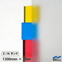 目隠しシート すりガラス調 目隠し フォグラス C-16 サンド 1300mm×20m 中川ケミカル エンボス シート タペシート 粘着シート 窓 ガラス フィ...