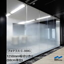 目隠し シート フォグラス C-300G 1250mm幅 50cm単位 切り売り 中川ケミカル 外貼り可能 すりガラス 目隠し ガラス UV カット 紫外線