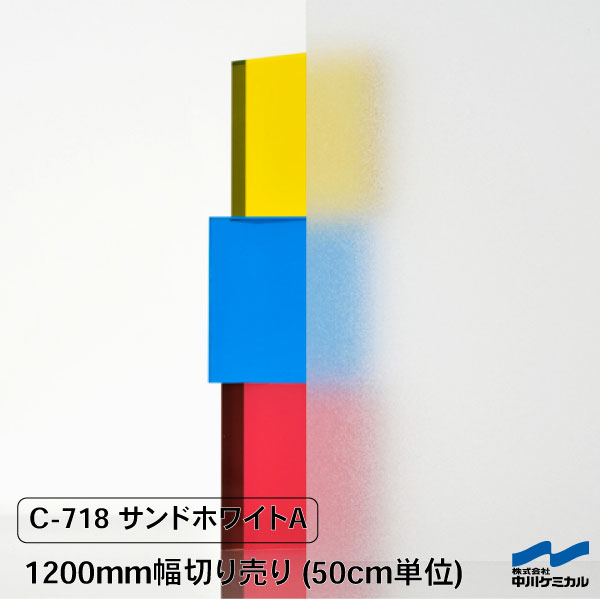 目隠しシート すりガラス調 目隠し フォグラス C-718 サンドホワイトA 1200mm幅 切り売り 50cm単位 中川ケミカル エンボス シート タペシート 粘着シート 窓 ガラス フィルム カット販売