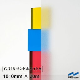 目隠しシート すりガラス調 目隠し フォグラス C-718 サンドホワイトA 1010mm×20m 中川ケミカル エンボス シート タペシート 粘着シート 窓 ガラス フィルム