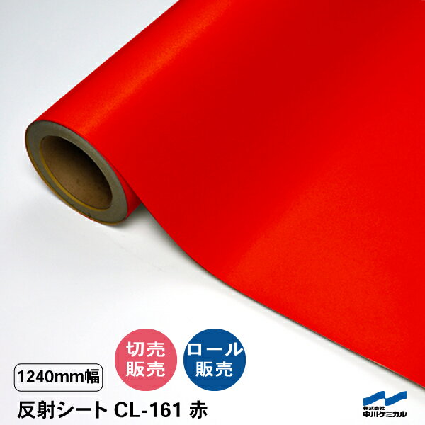 カッティングシート 反射シート CL-161 赤 1240mm幅 切り売り 50cm単位 カット販売 ロール 中川ケミカ..