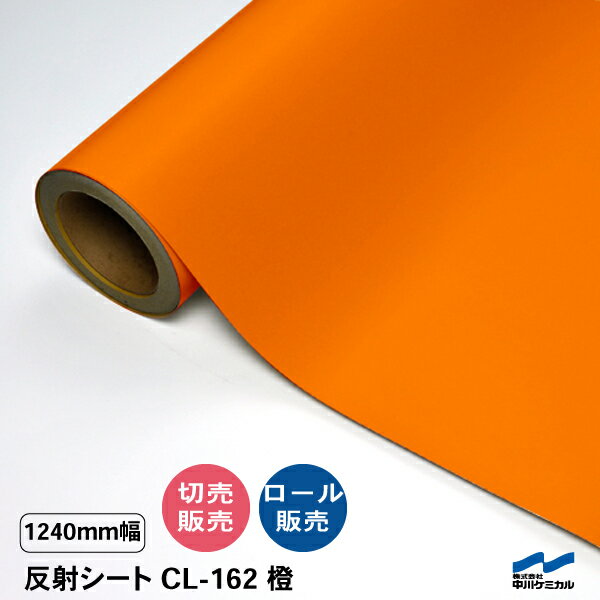 カッティングシート 反射シート CL-162 橙 1240mm幅 切り売り 50cm単位 カット販売 ロール 中川ケミカ..