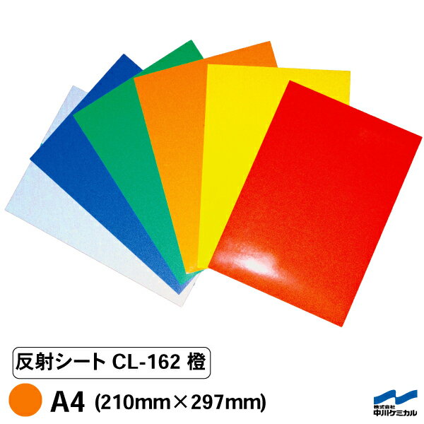 カッティングシート 反射シート CL-162 橙 A4サイズ 210mm×297mm 中川ケミカル CSライト シール ステッ..
