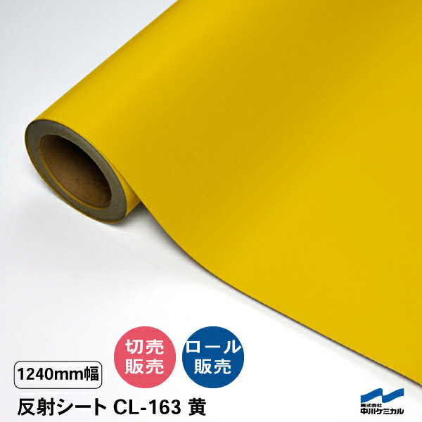 カッティングシート 反射シート CL-163 黄 1240mm幅 切り売り 50cm単位 カット販売 ロール 中川ケミカ..