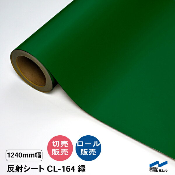 カッティングシート 反射シート CL-164 緑 1240mm幅 切り売り 50cm単位 カット販売 ロール 中川ケミカ..