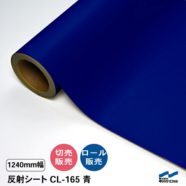 カッティングシート 反射シート CL-165 青 1240mm幅 切り売り 50cm単位 カット販売 ロール 中川ケミカ..