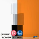 IROMIZU 11-100ic 305mm幅 切り売り 50cm単位 ロール 中川ケミカル 透明 シート 粘着シート イロミズ カット販売 オレンジ