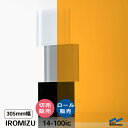 IROMIZU 14-100ic 切り売り 50cm単位 ロール 中川ケミカル 透明 シート 粘着シート イロミズ カット販売 オレンジ