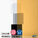 IROMIZU 14-50ic 305mm幅 切り売り 50cm単位 ロール 中川ケミカル 透明 シート 粘着シート イロミズ カット販売 オレンジ